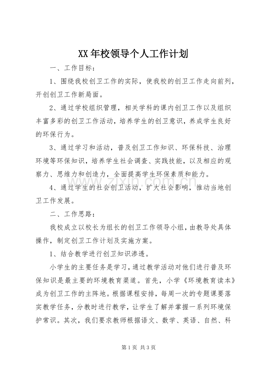 XX年校领导个人工作计划.docx_第1页