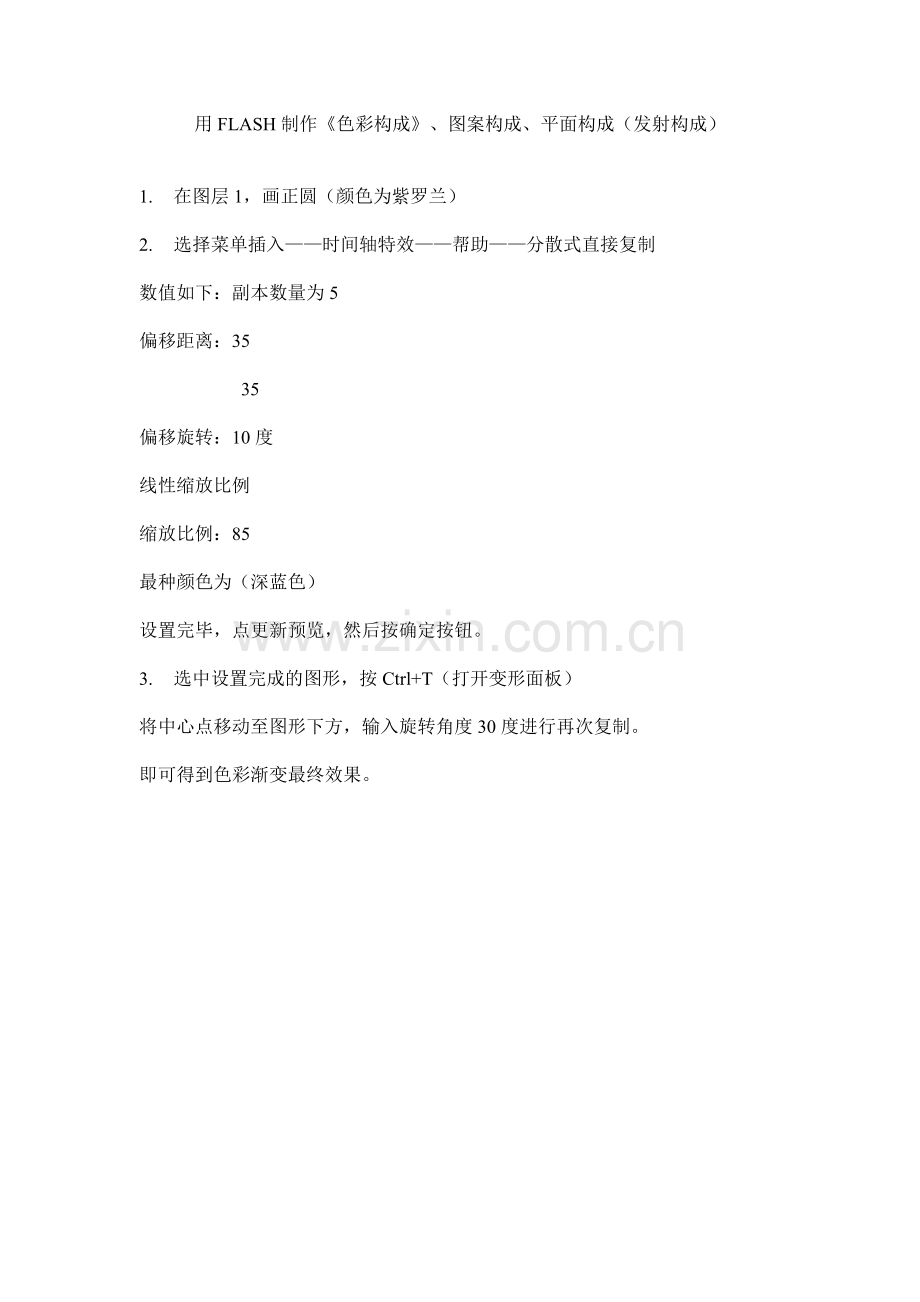 用FLASH制作《色彩构成》、图案构成、平.doc_第1页