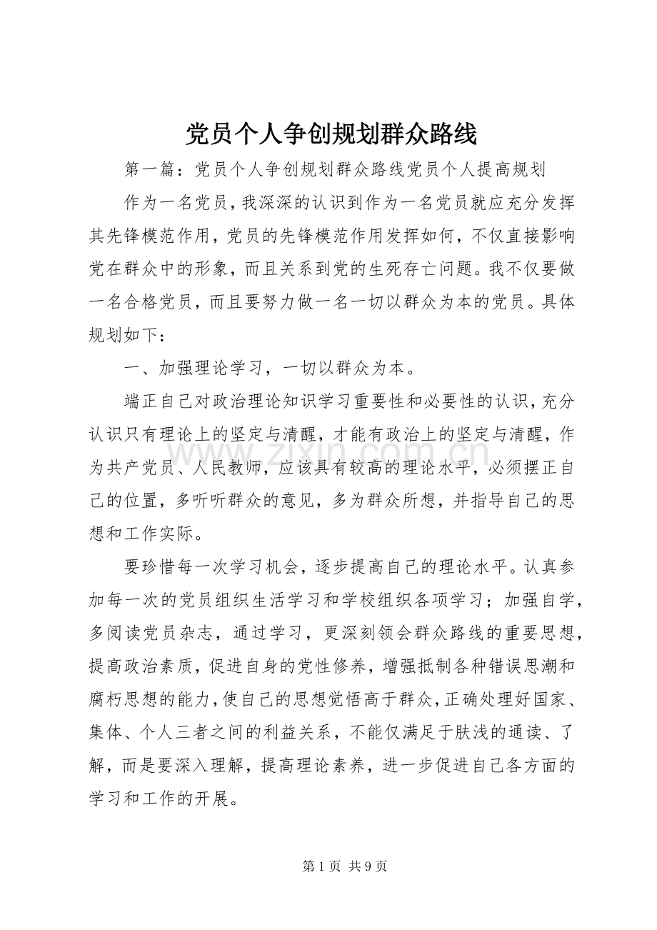 党员个人争创规划群众路线.docx_第1页