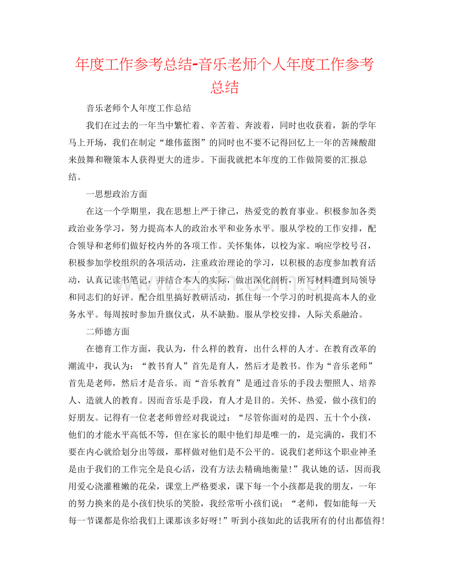 2021年度工作参考总结音乐教师个人年度工作参考总结.docx_第1页