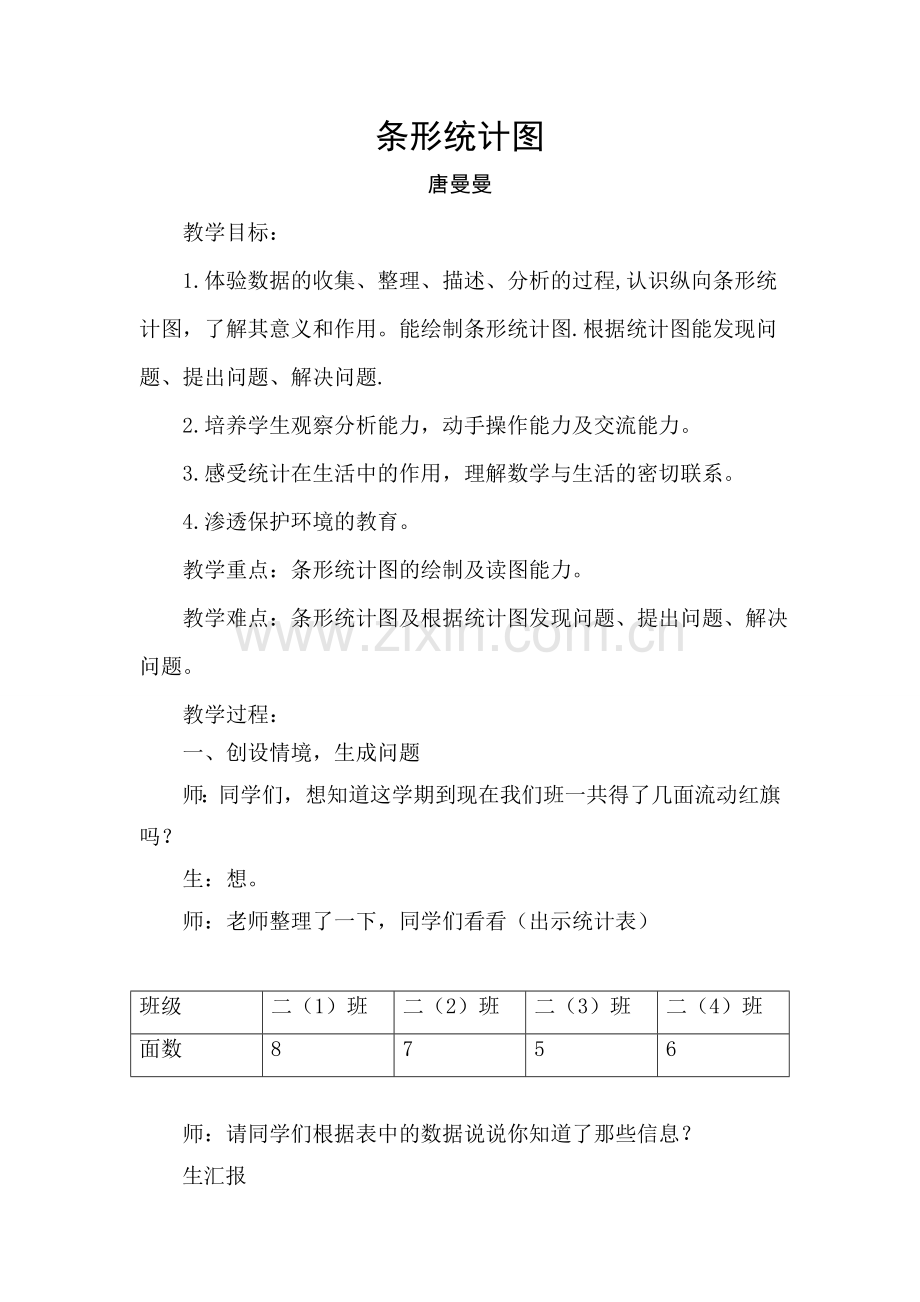 小学人教四年级数学条形统计图教学设计-(5).doc_第1页