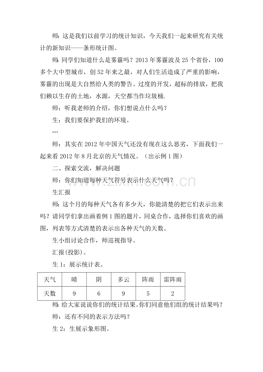 小学人教四年级数学条形统计图教学设计-(5).doc_第2页