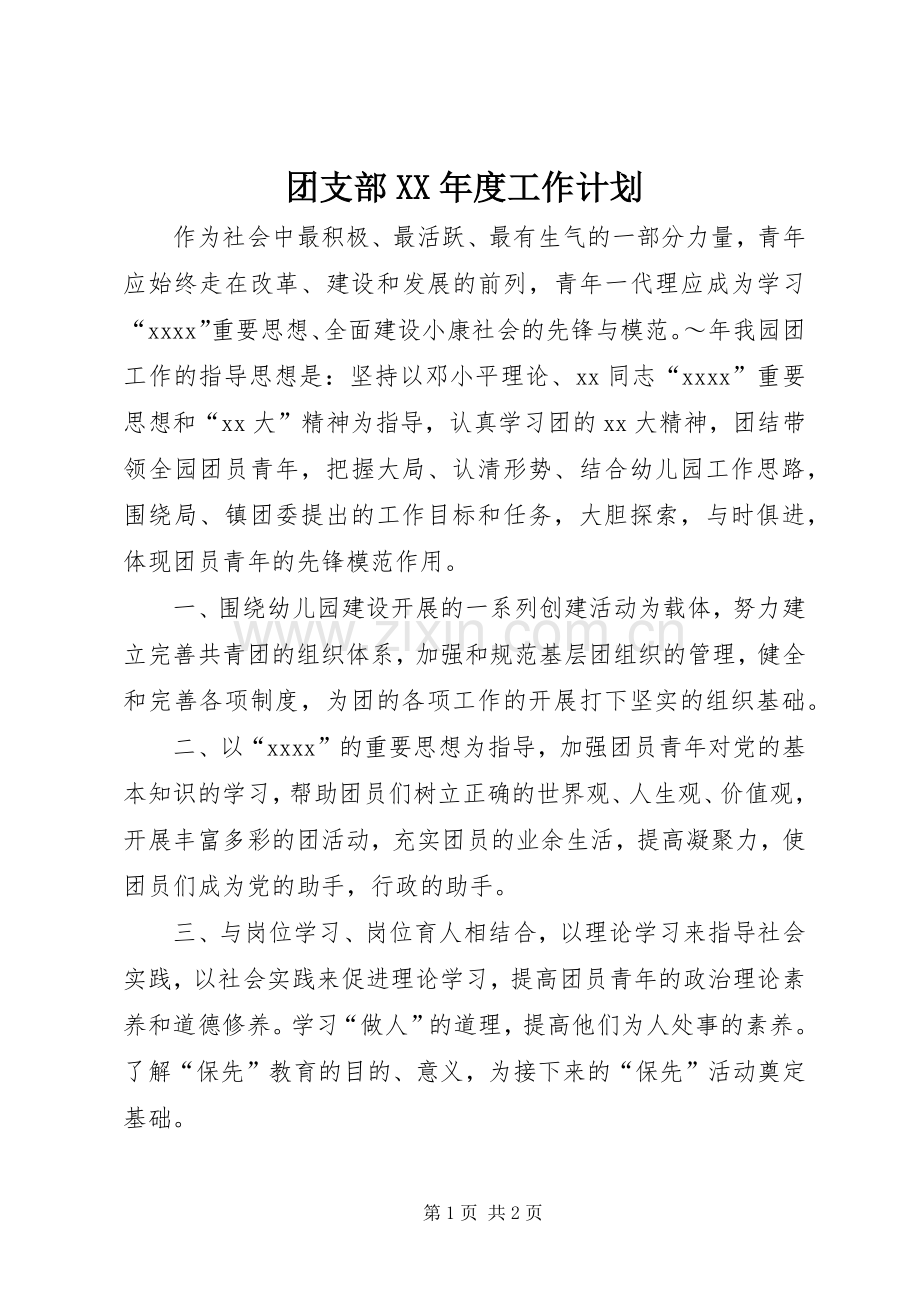 团支部XX年度工作计划 .docx_第1页