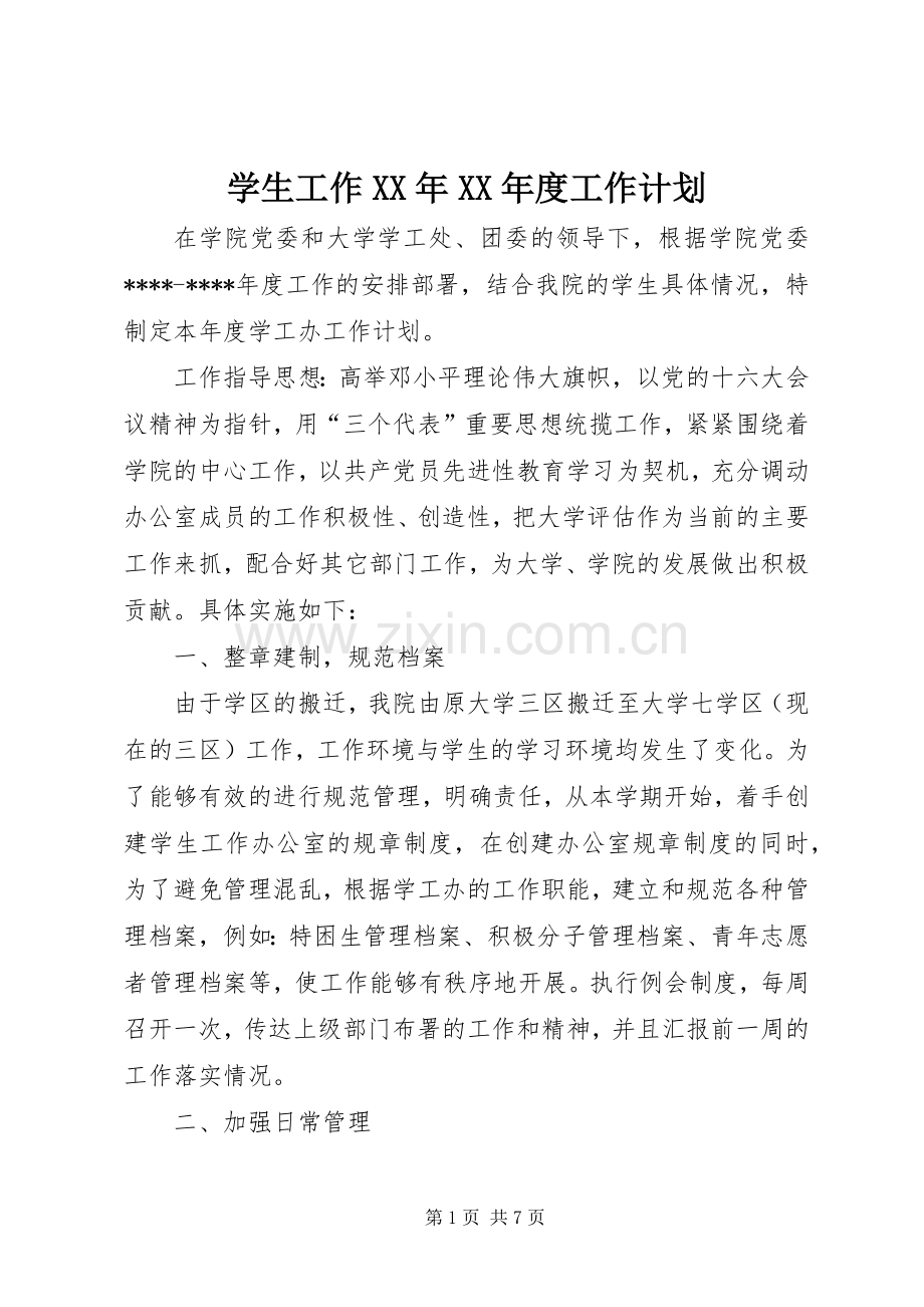 学生工作XX年XX年度工作计划.docx_第1页