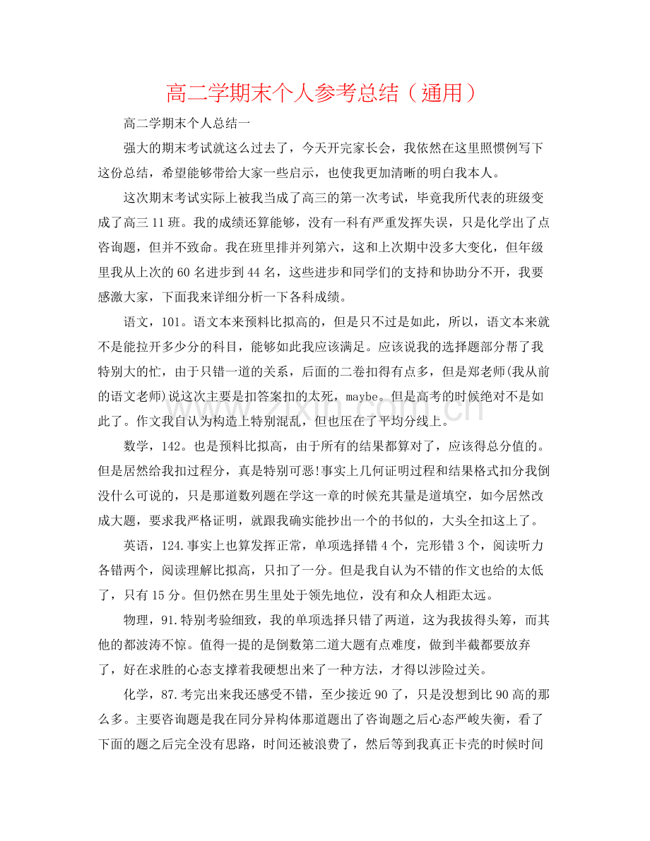高二学期末个人参考总结（通用）.docx_第1页