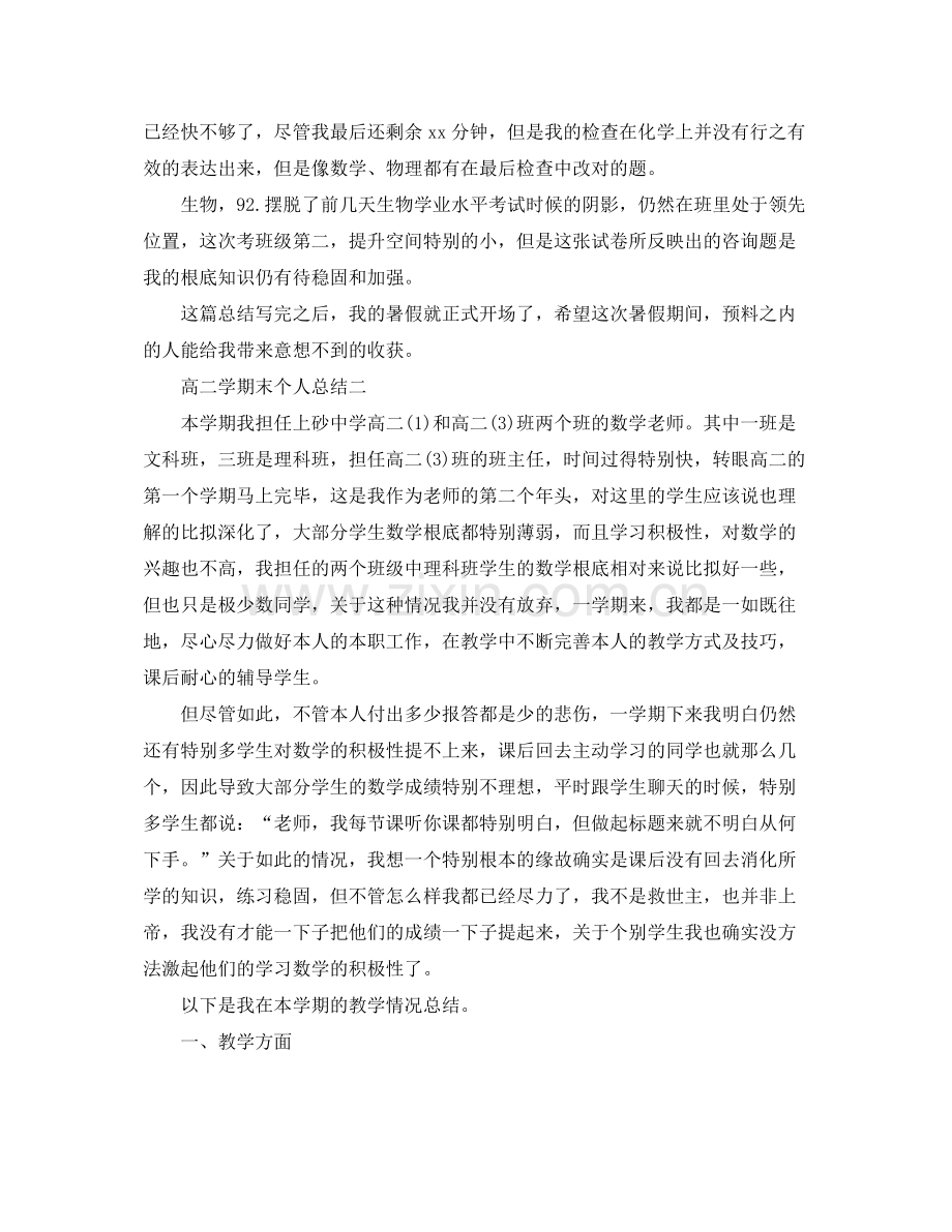 高二学期末个人参考总结（通用）.docx_第2页