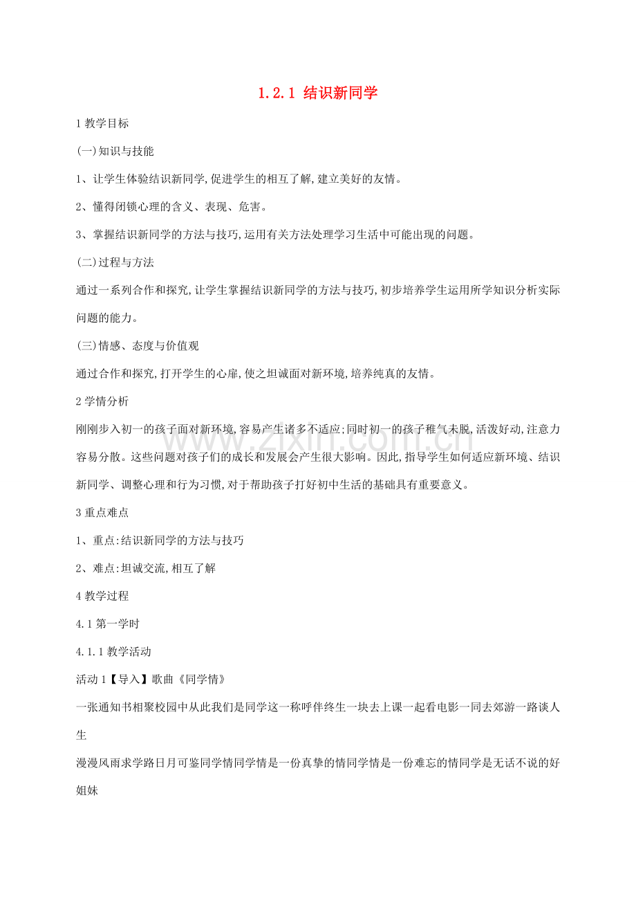 （秋季版）七年级道德与法治上册 1.2.1 结识新同学教案 粤教版-粤教版初中七年级上册政治教案.doc_第1页