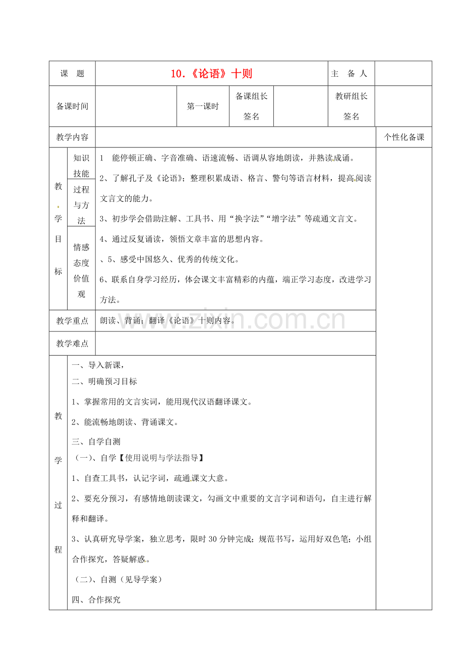 湖南省茶陵县世纪星实验学校七年级语文下册《《论语》十则》教案1 新人教版.doc_第1页