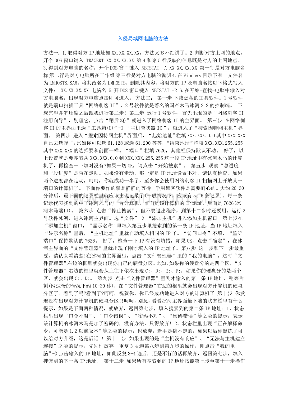 入侵局域网电脑的方法.doc_第1页