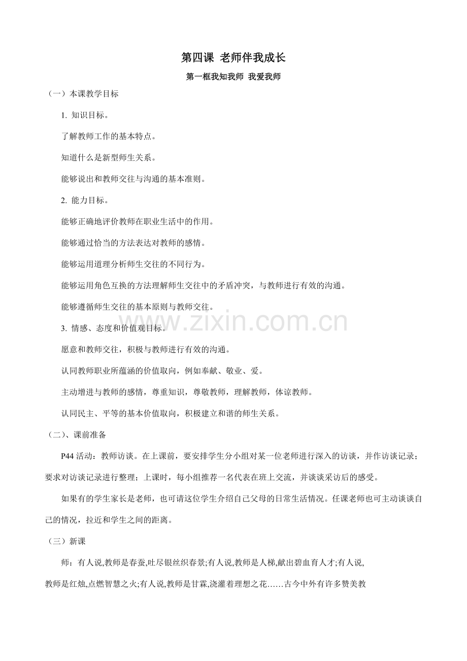 八年级政治 老师伴我成长教案.doc_第1页