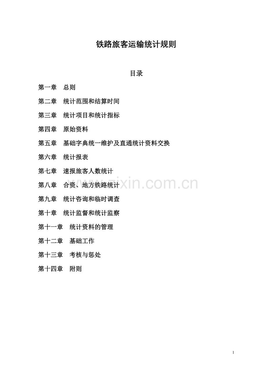 客运统计规则20071218[1].doc_第1页