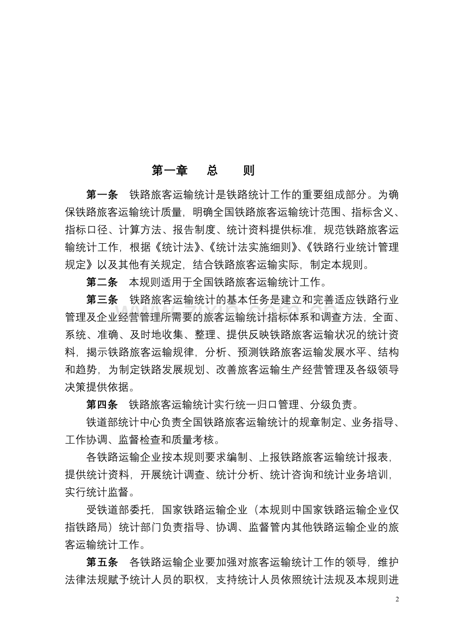 客运统计规则20071218[1].doc_第2页