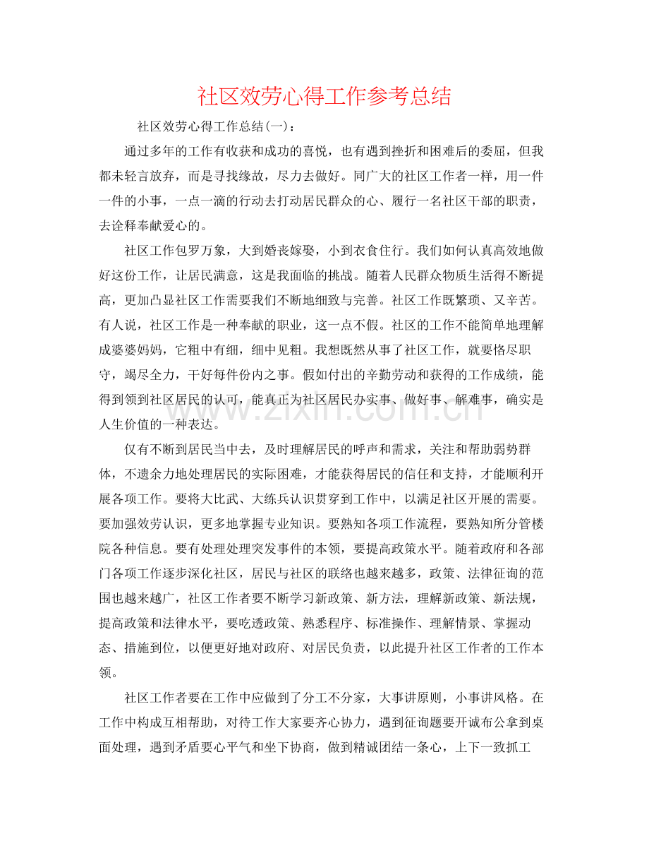 社区服务心得工作参考总结.docx_第1页
