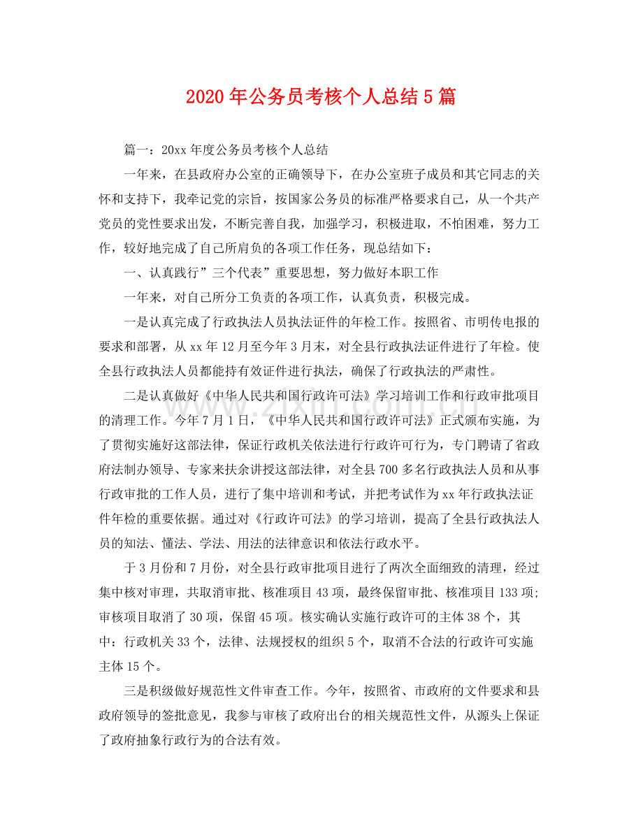 2020年公务员考核个人总结5篇 .docx_第1页