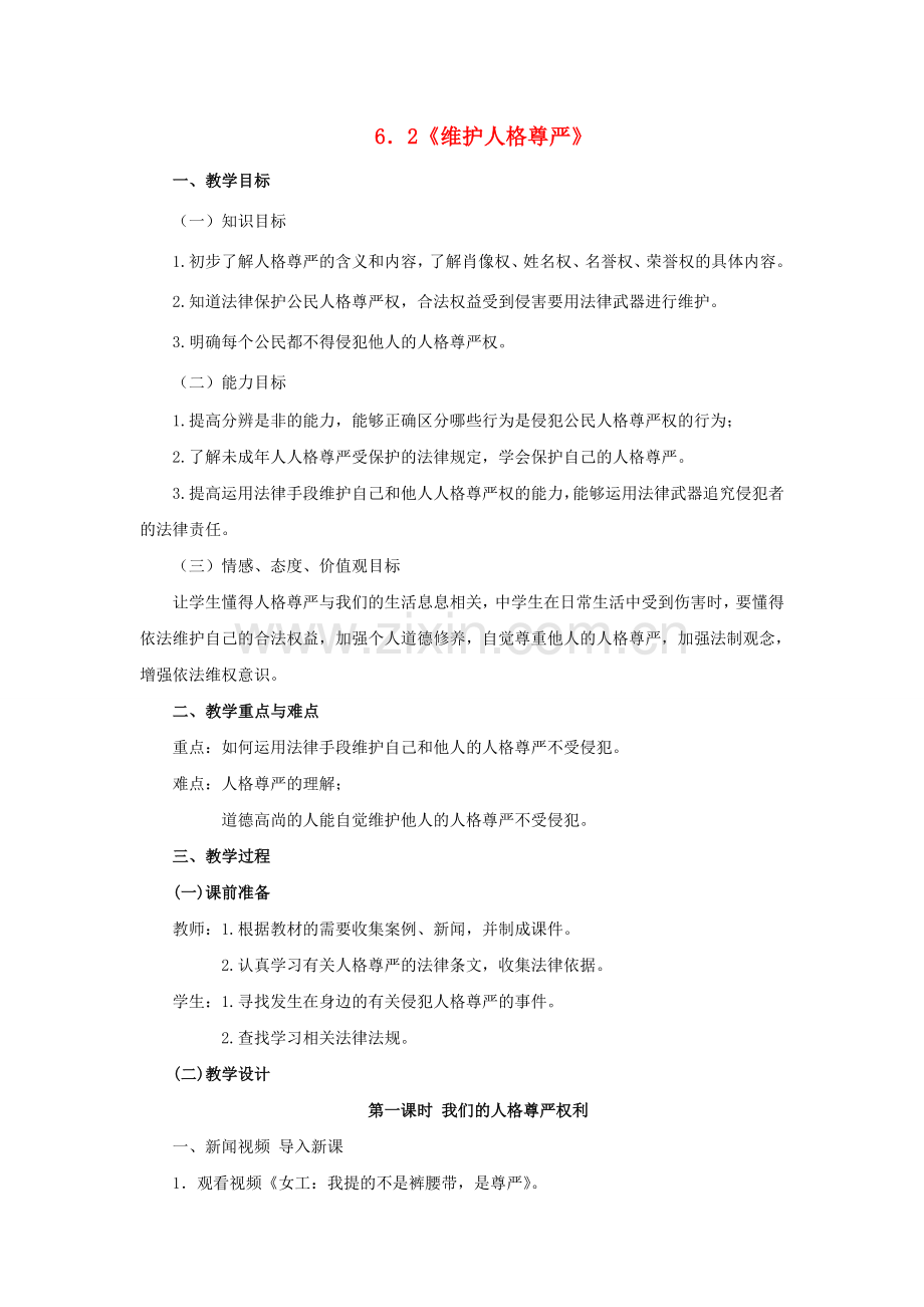 八年级政治下册 6.2 维护人格尊严教学设计 粤教版-粤教版初中八年级下册政治教案.doc_第1页