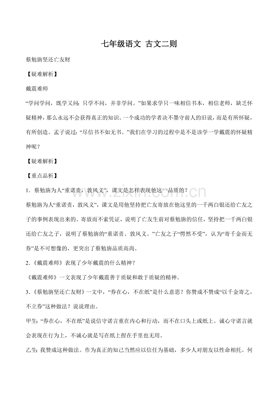 七年级语文 古文二则.doc_第1页
