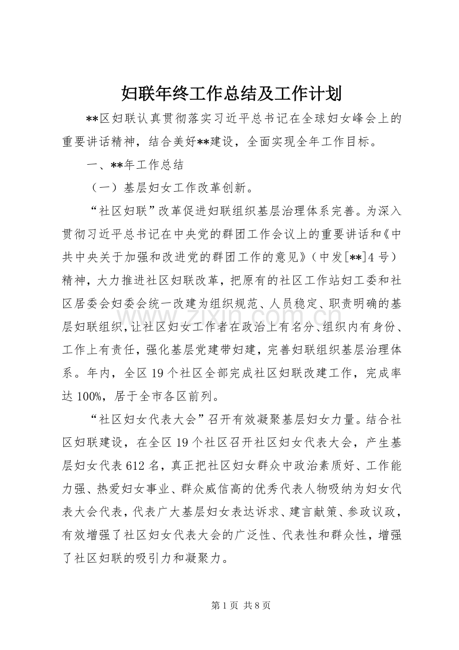 妇联年终工作总结及工作计划.docx_第1页