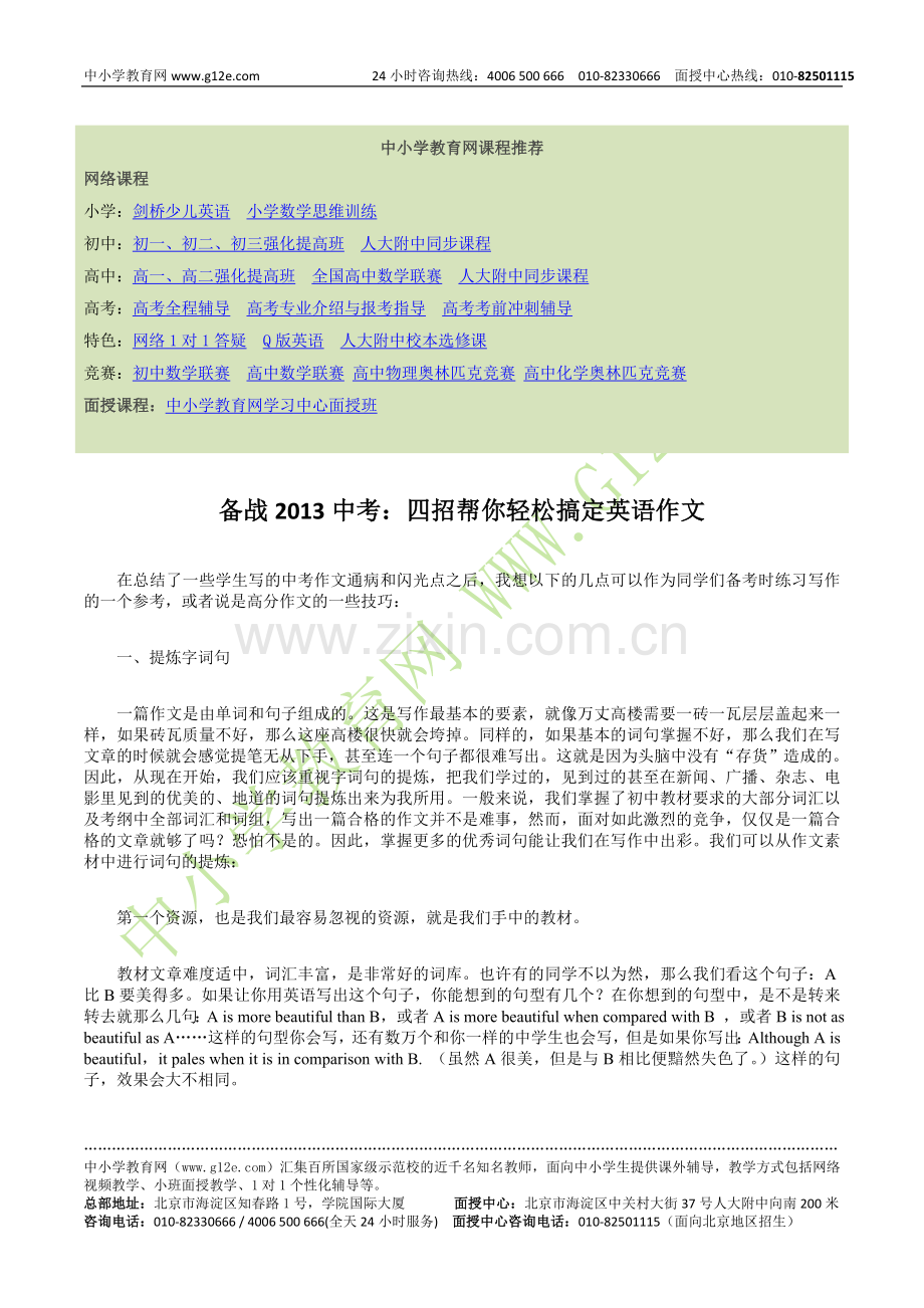 备战2013中考：四招帮你轻松搞定英语作文.doc_第1页