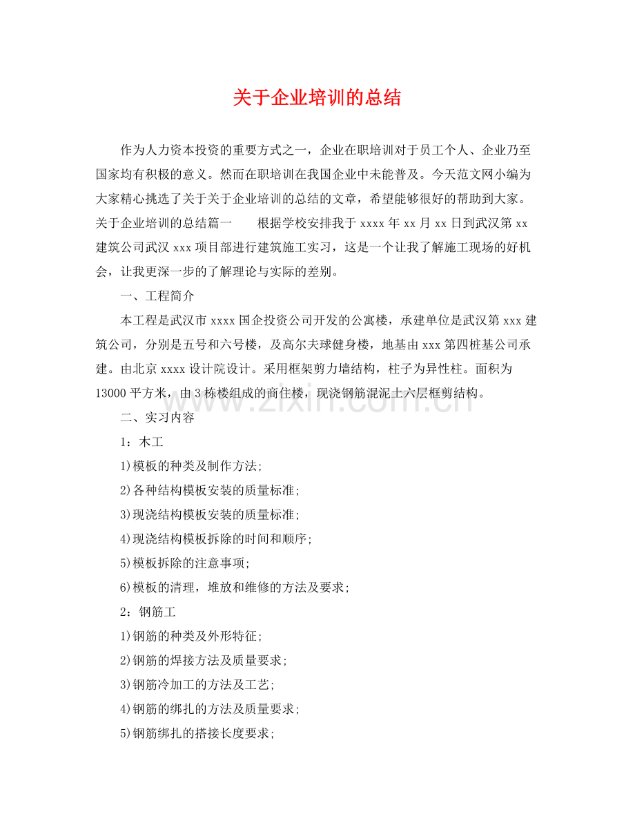 关于企业培训的总结 .docx_第1页