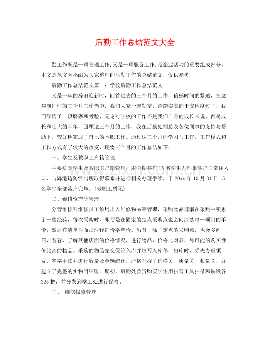 后勤工作总结范文大全 .docx_第1页