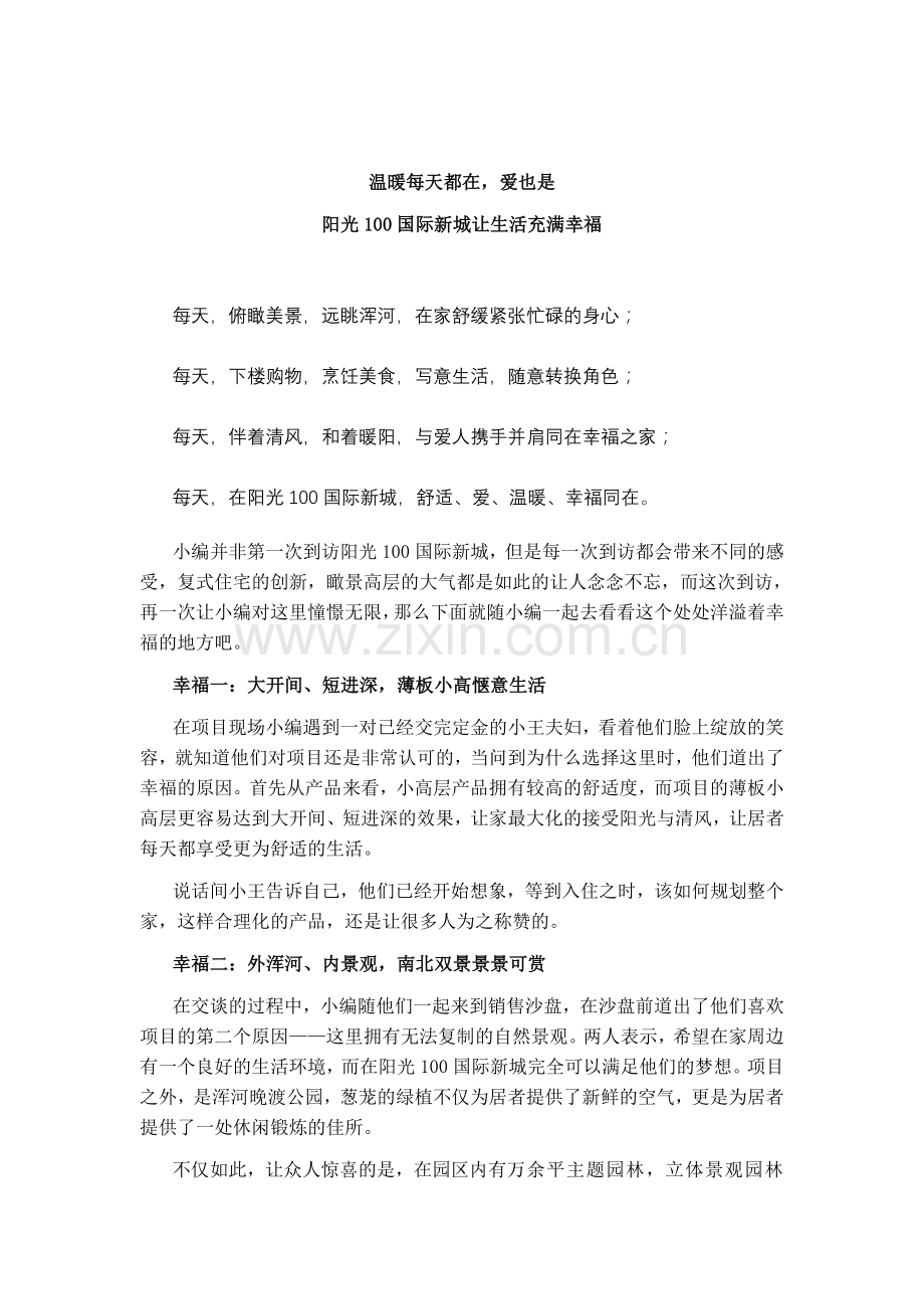 阳光100国际新城-温暖每天都在-爱也是：阳光100国际新城让生活充满幸福.doc_第1页