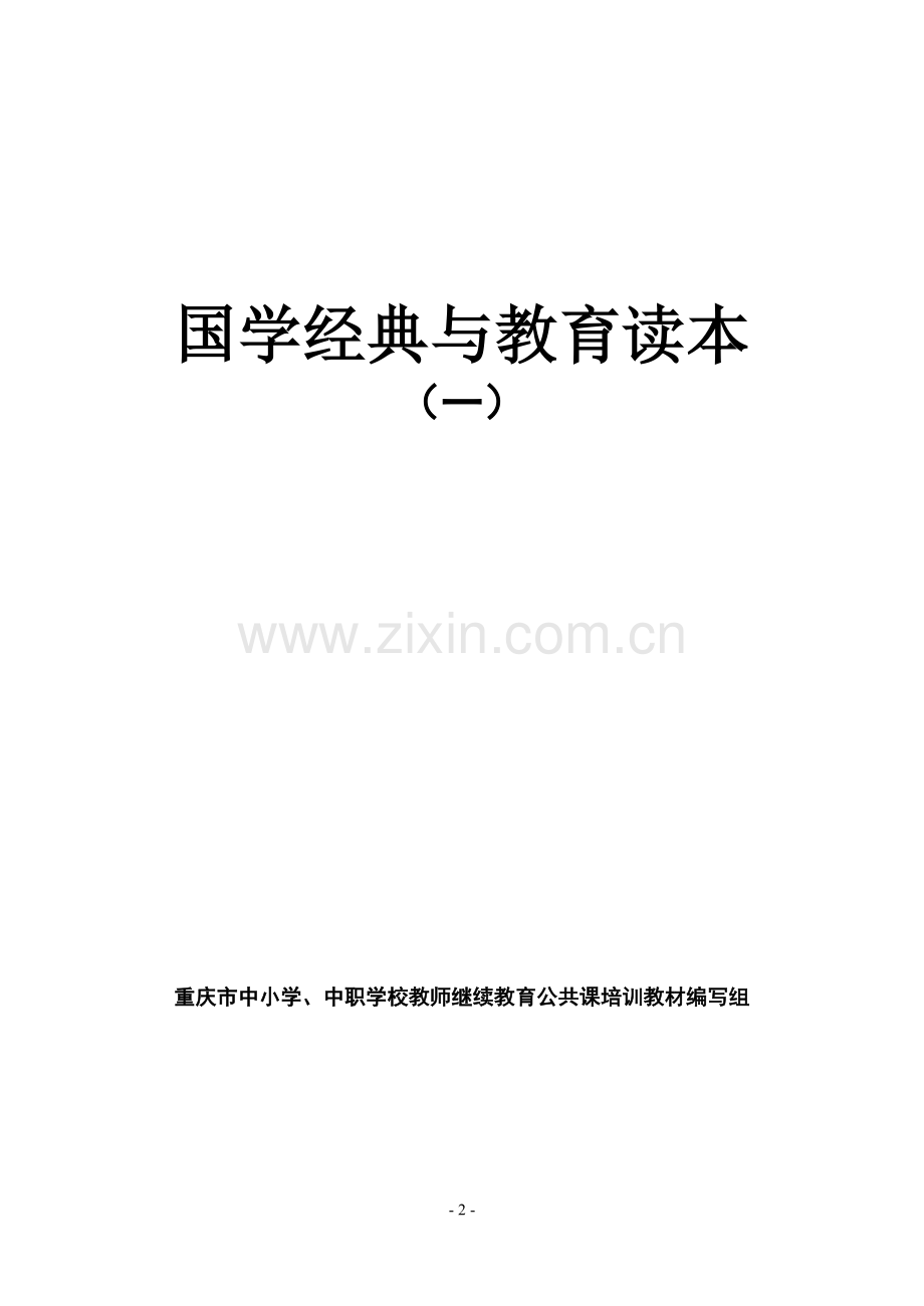 国学经典与教育读本（一）.doc_第2页
