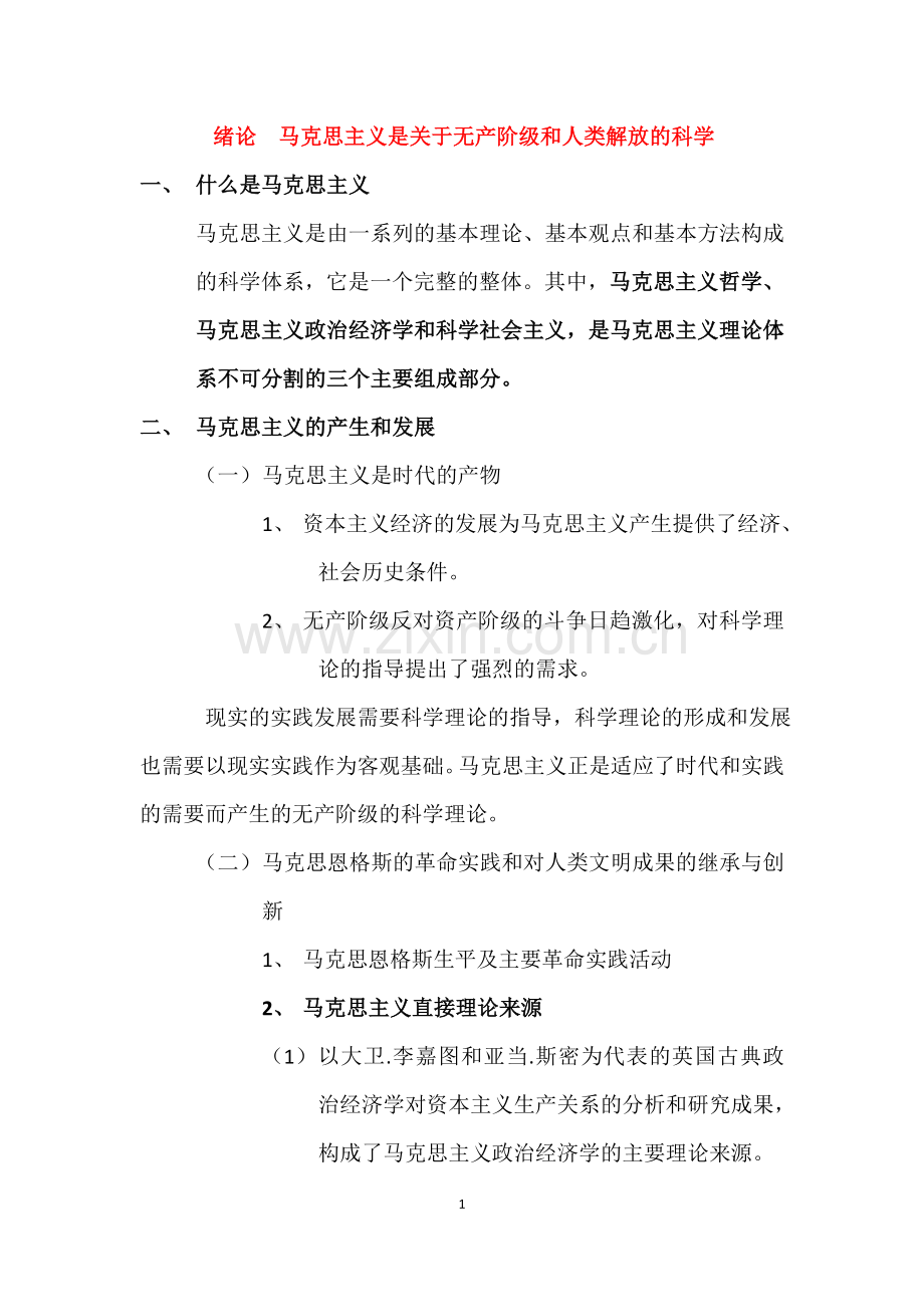 马哲原理大纲.doc_第1页