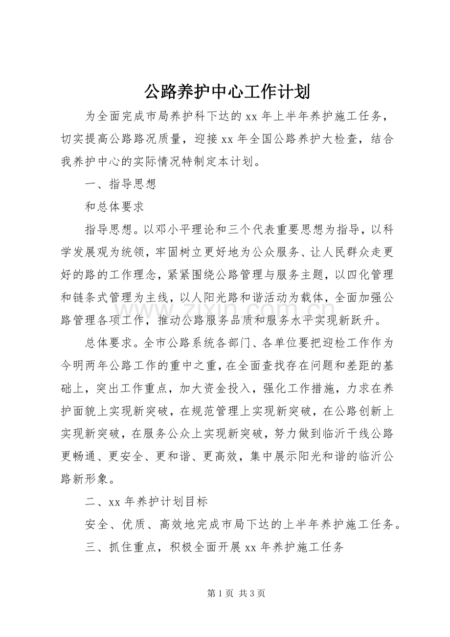 公路养护中心工作计划 .docx_第1页