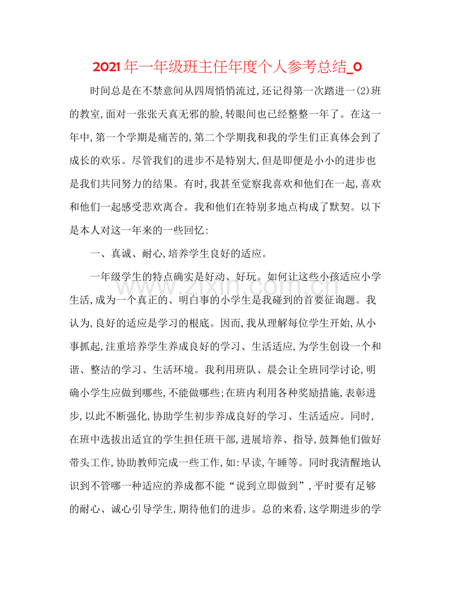 2021年一年级班主任年度个人参考总结_0.docx_第1页