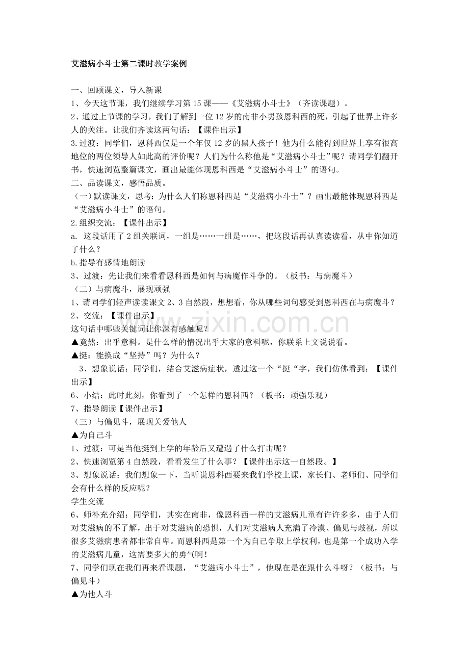 艾滋病小斗士第二课时.doc_第1页