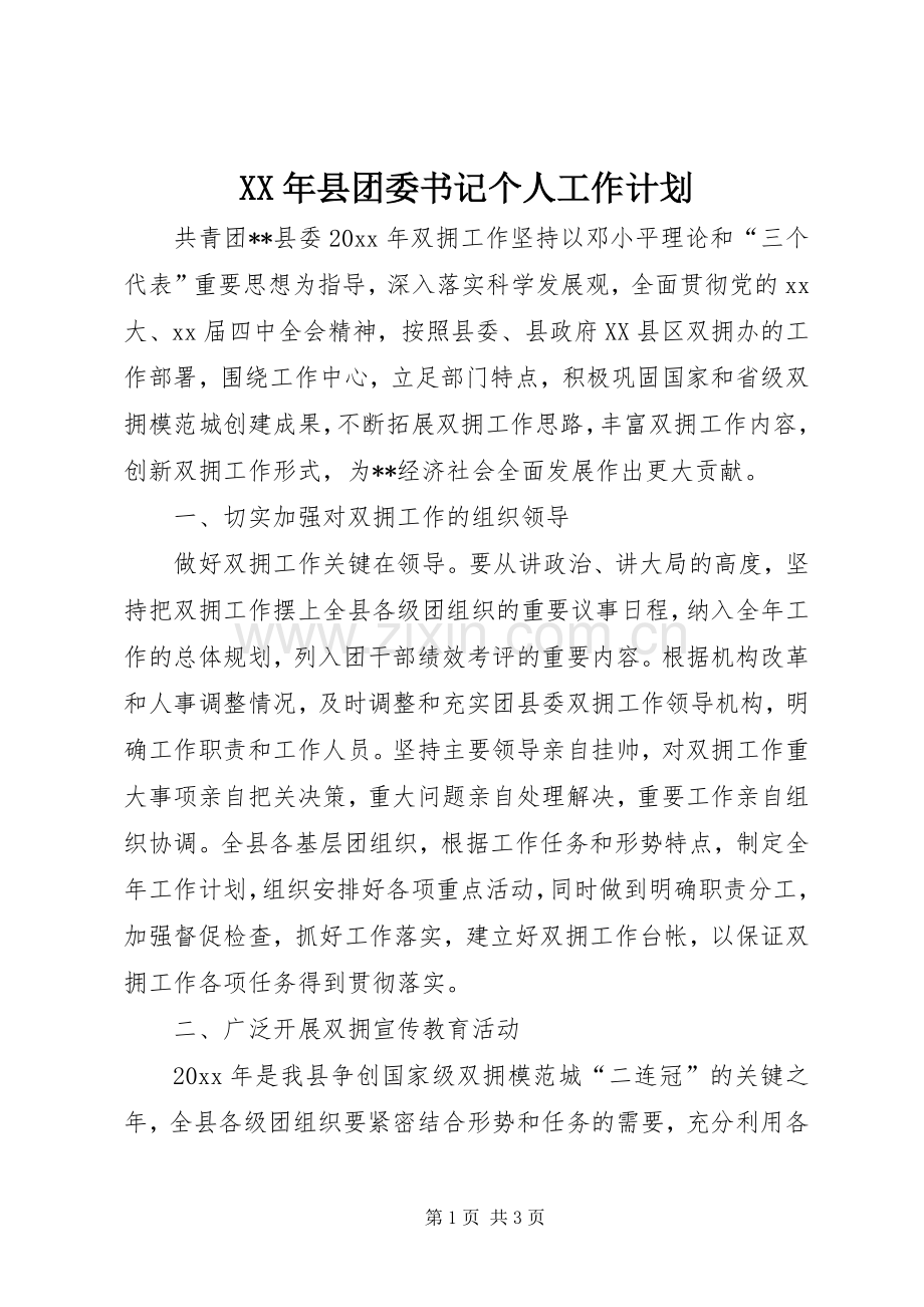 XX年县团委书记个人工作计划.docx_第1页