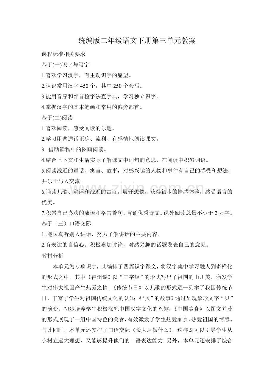 统编版二年级语文下册第三单元教案.doc_第1页
