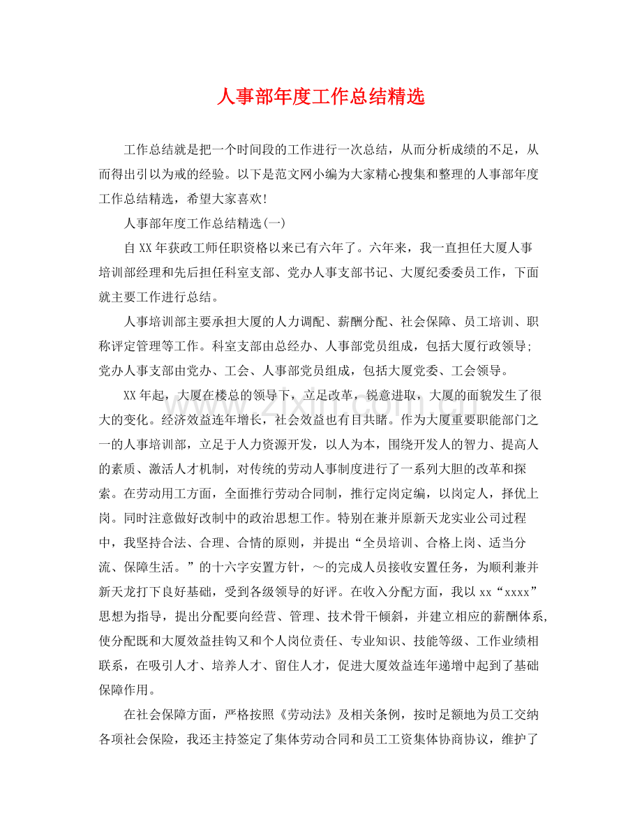人事部年度工作总结 .docx_第1页