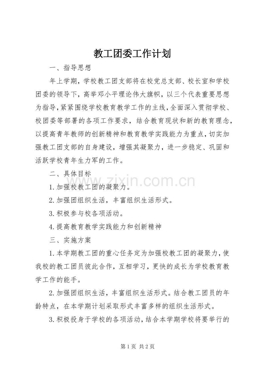 教工团委工作计划.docx_第1页