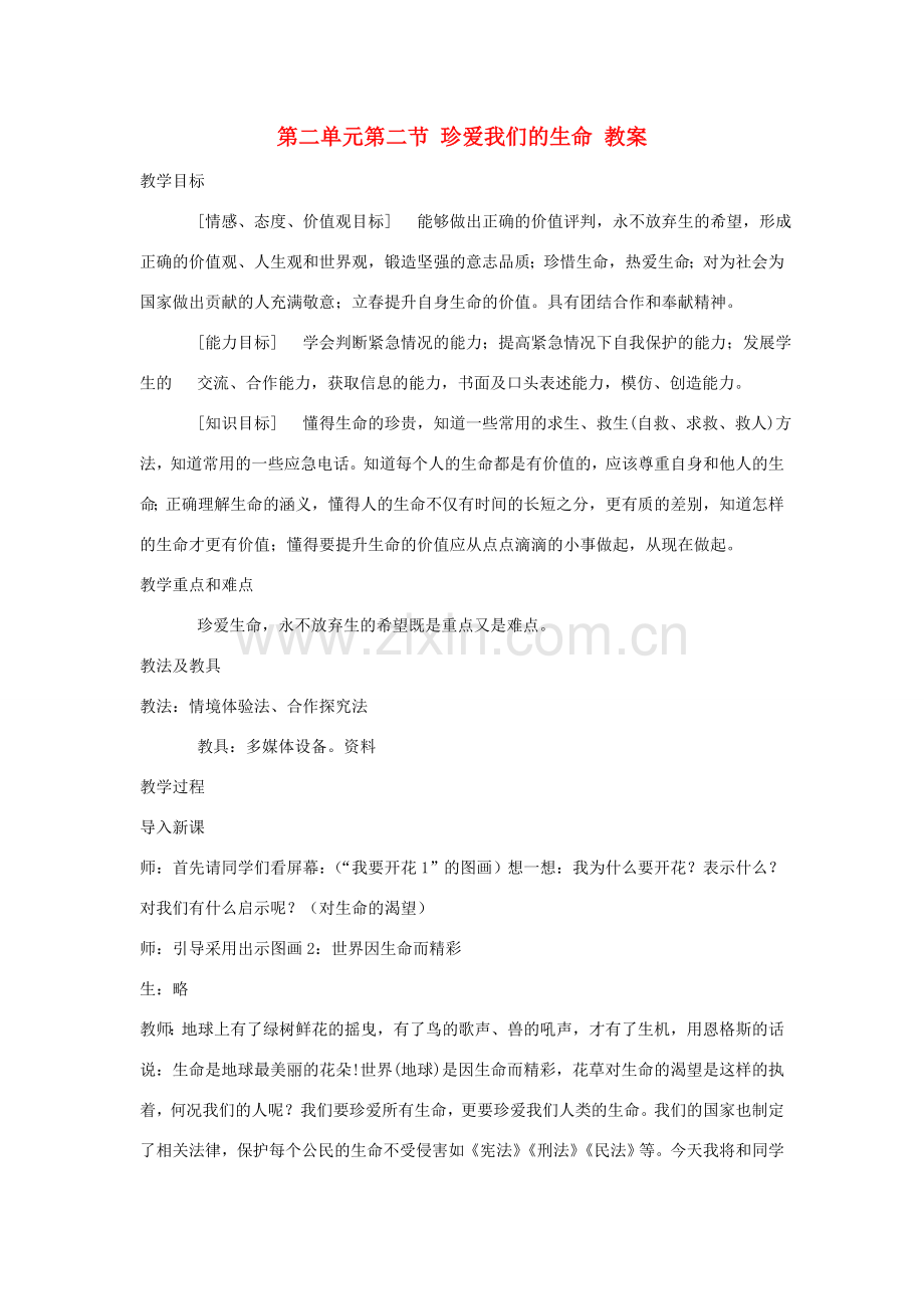 八年级政治上册 第二单元第二节《珍爱我们的生命》教案 湘师版.doc_第1页
