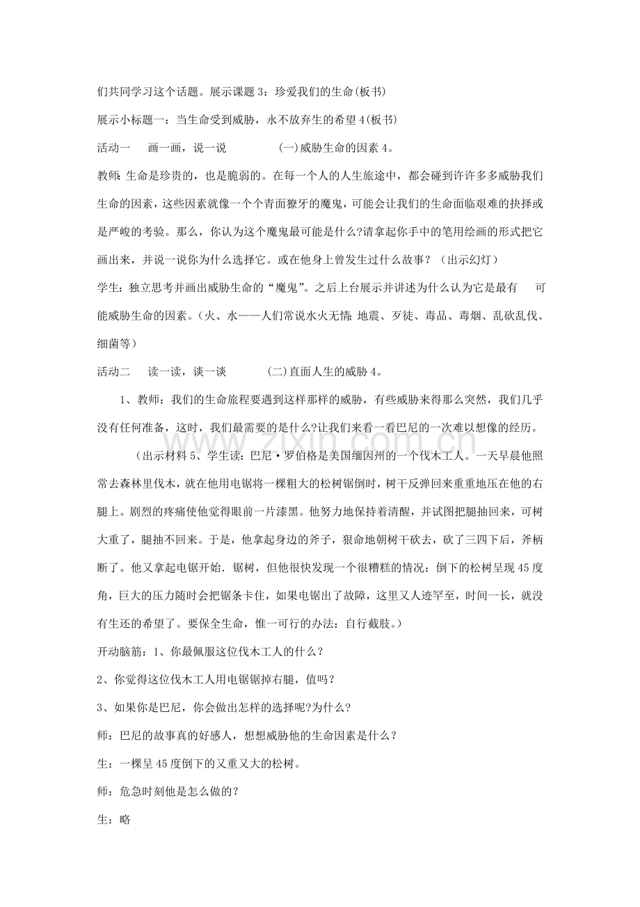 八年级政治上册 第二单元第二节《珍爱我们的生命》教案 湘师版.doc_第2页