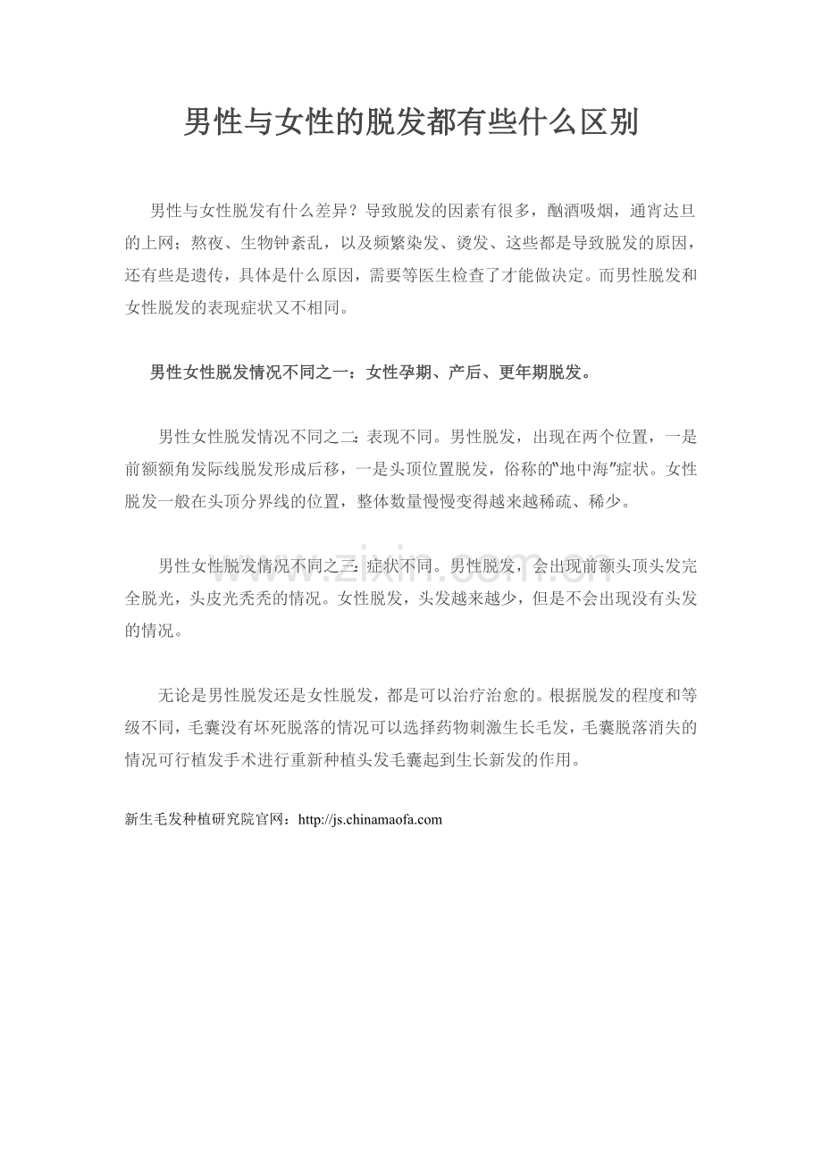 男性与女性的脱发都有些什么区别.doc_第1页