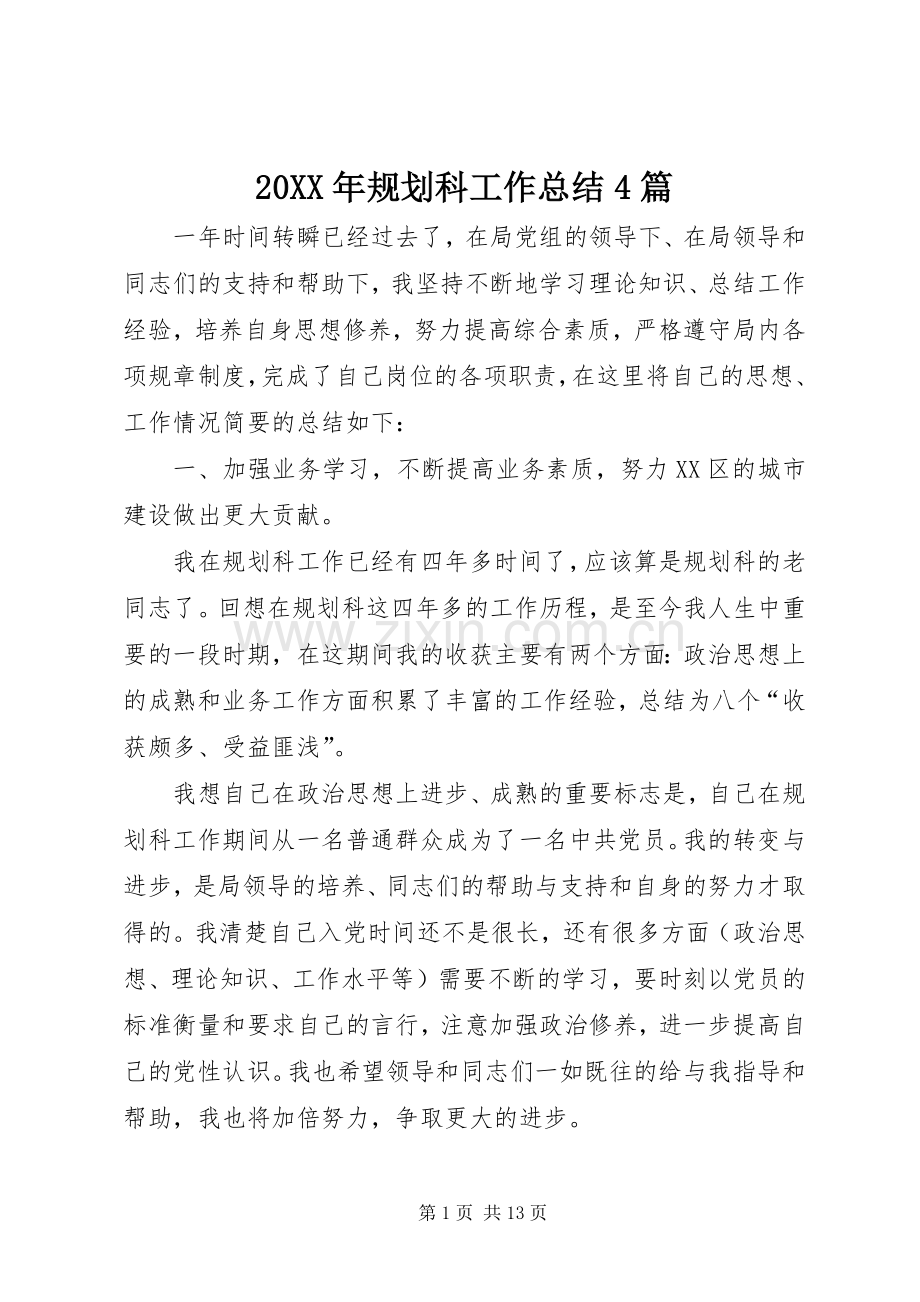 20XX年规划科工作总结4篇.docx_第1页