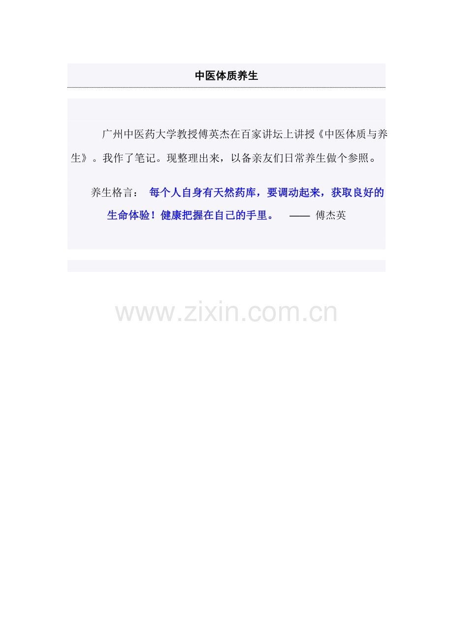 中医体质养生傅杰英.doc_第1页