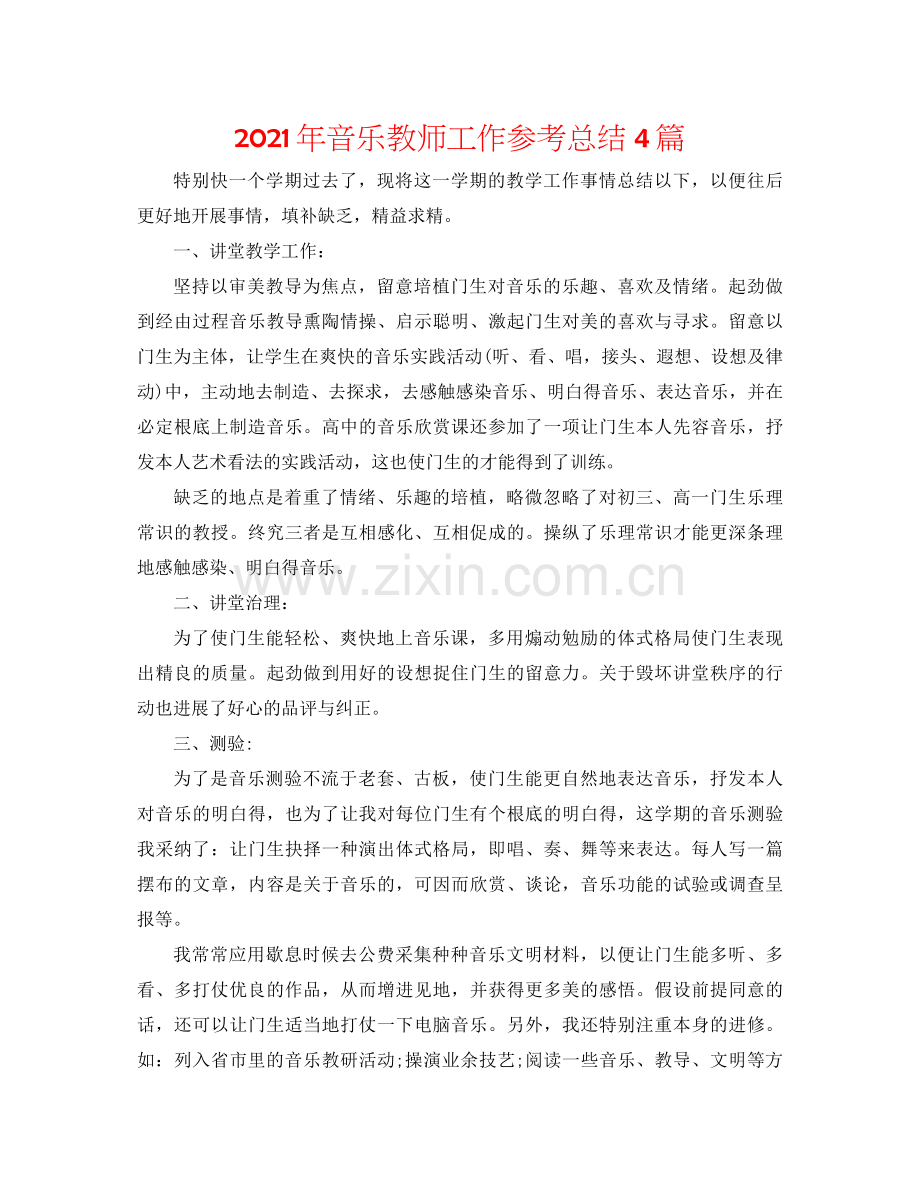 2021年音乐教师工作参考总结4篇.docx_第1页