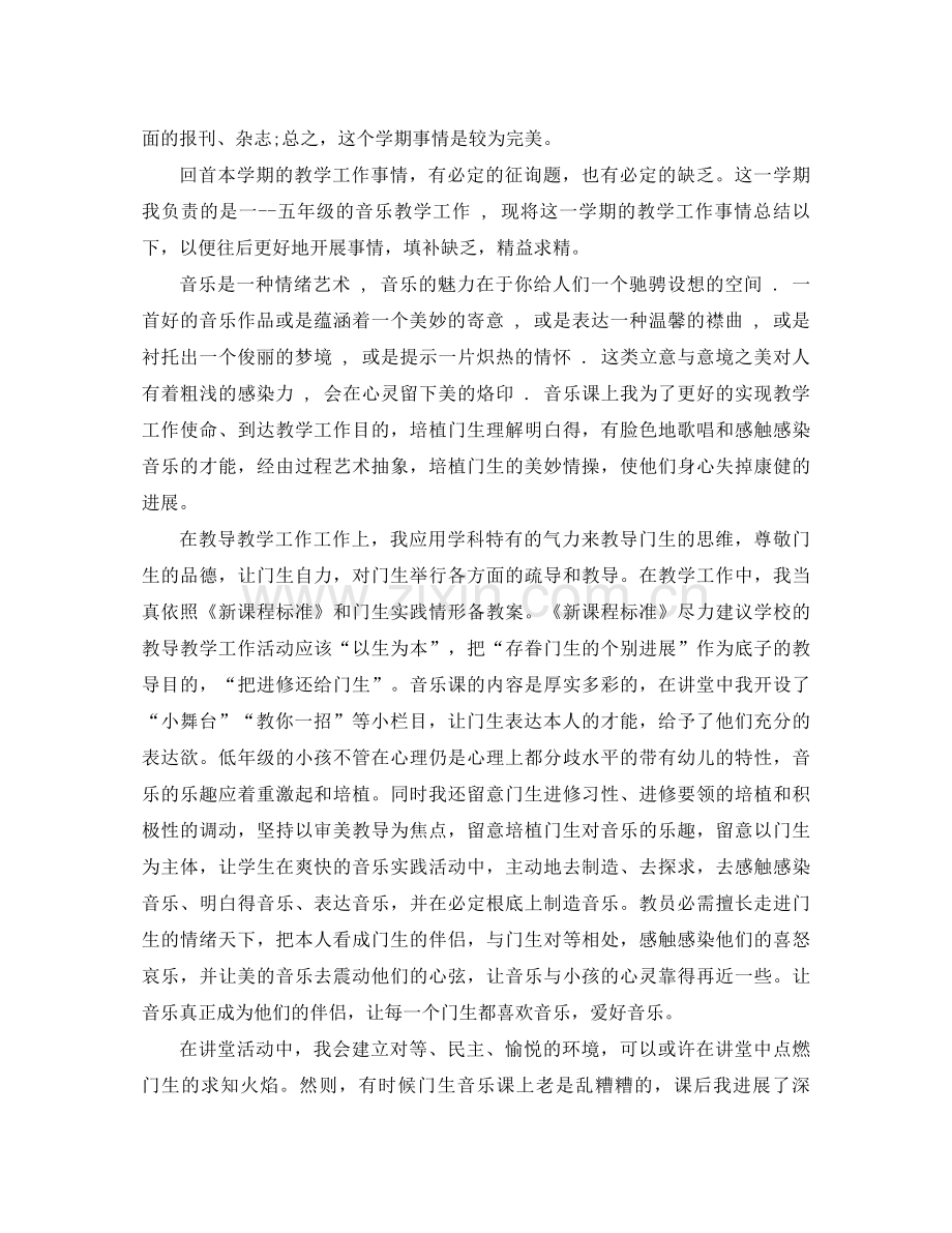 2021年音乐教师工作参考总结4篇.docx_第2页