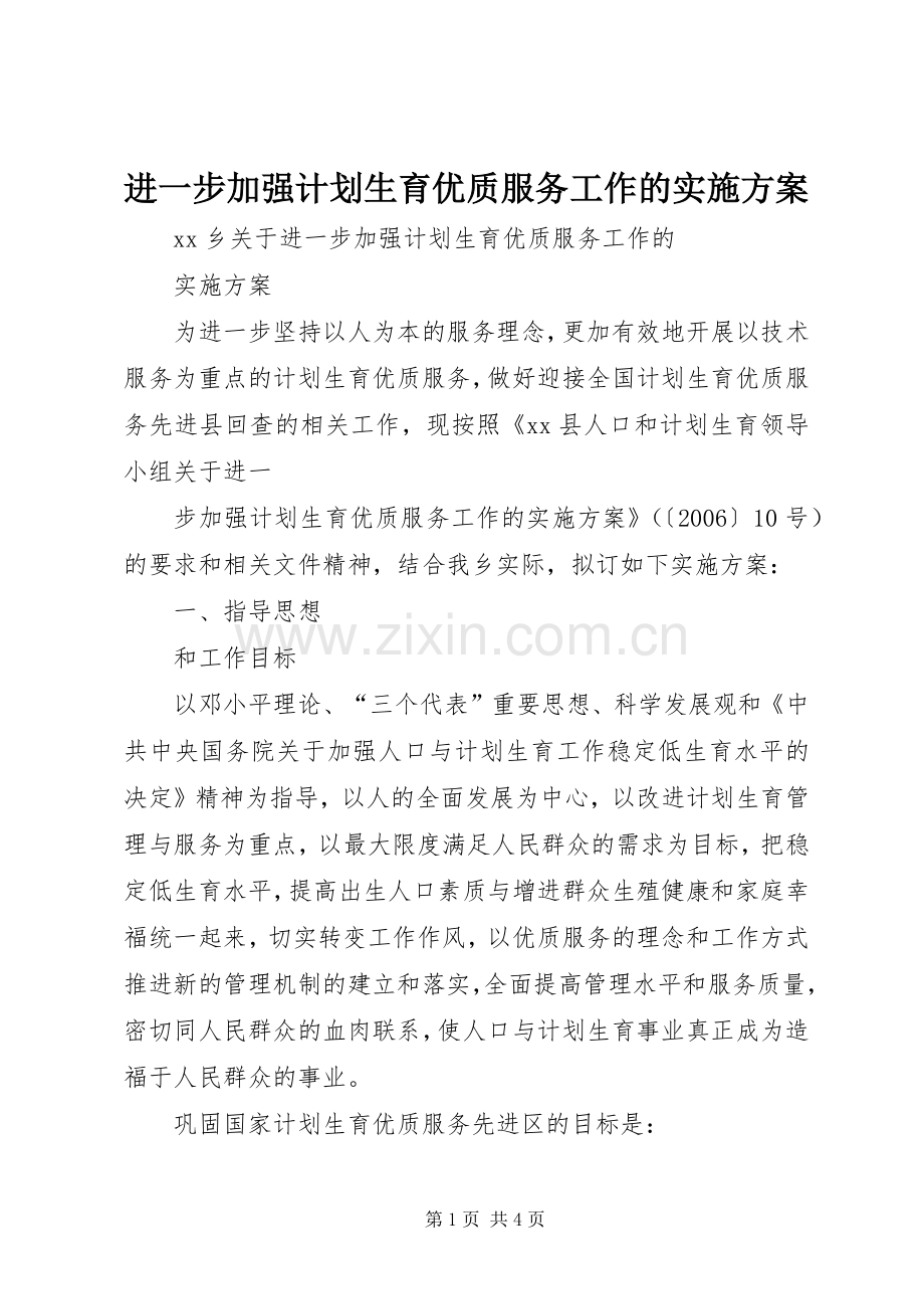 进一步加强计划生育优质服务工作的实施方案 .docx_第1页