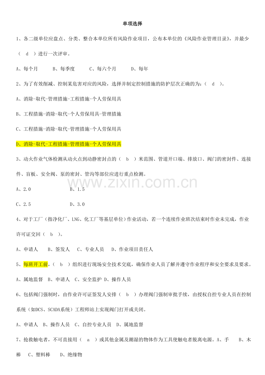 西南油气田分公司作业许可培训考试题单选.doc_第1页