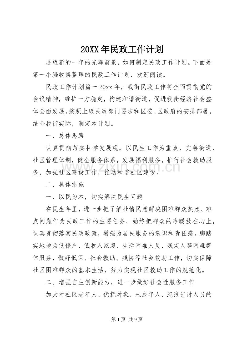 20XX年民政工作计划 .docx_第1页