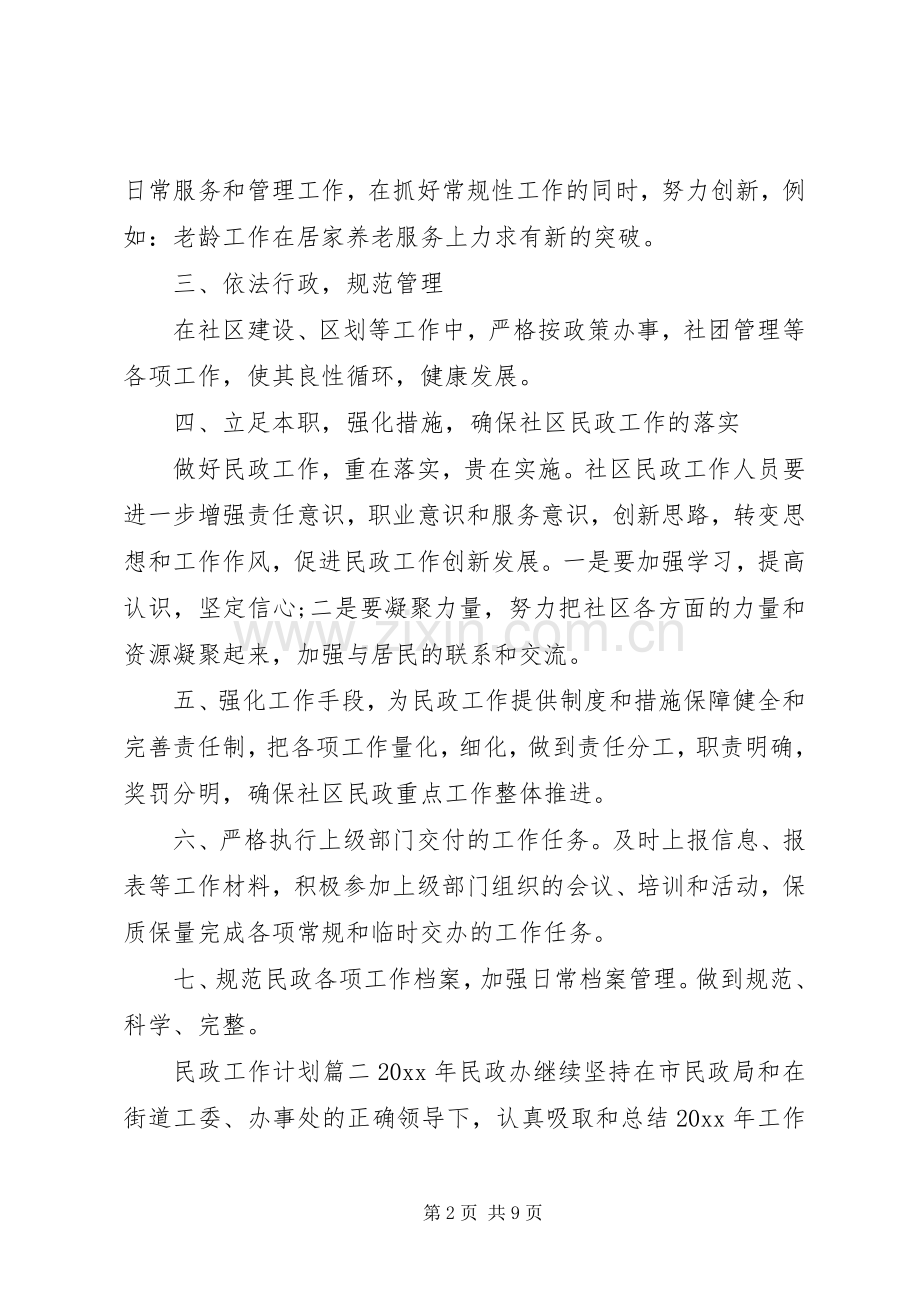 20XX年民政工作计划 .docx_第2页
