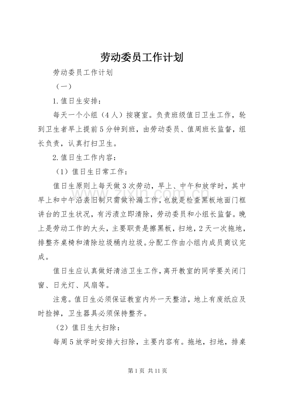 劳动委员工作计划.docx_第1页