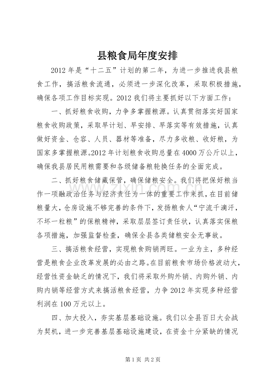 县粮食局年度安排.docx_第1页