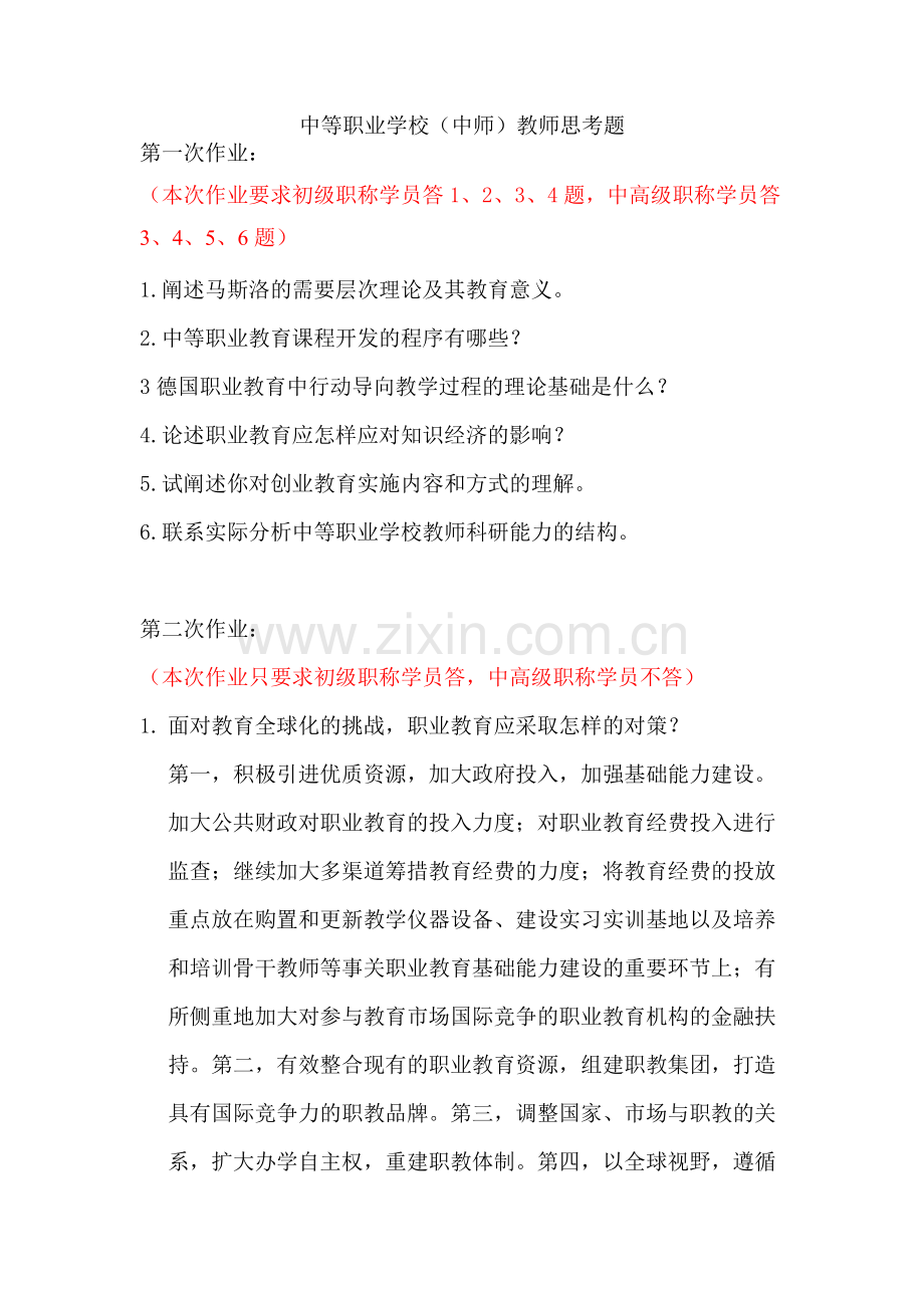 中等职业学校(中师)教师思考题-2012-第二次作业.doc_第1页