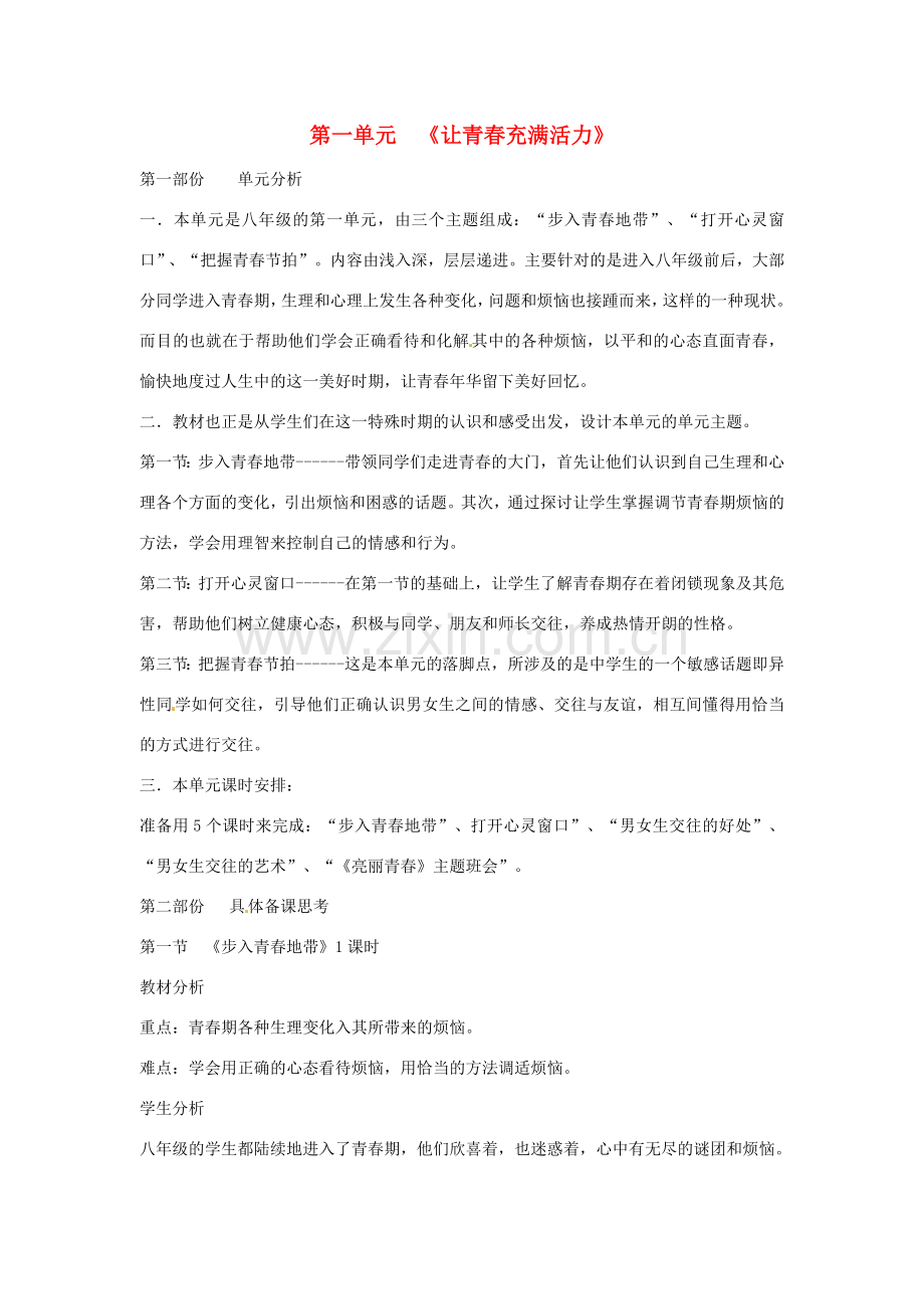 八年级政治上册 第一单元 让青春充满活力 教学指导 湘教版.doc_第1页