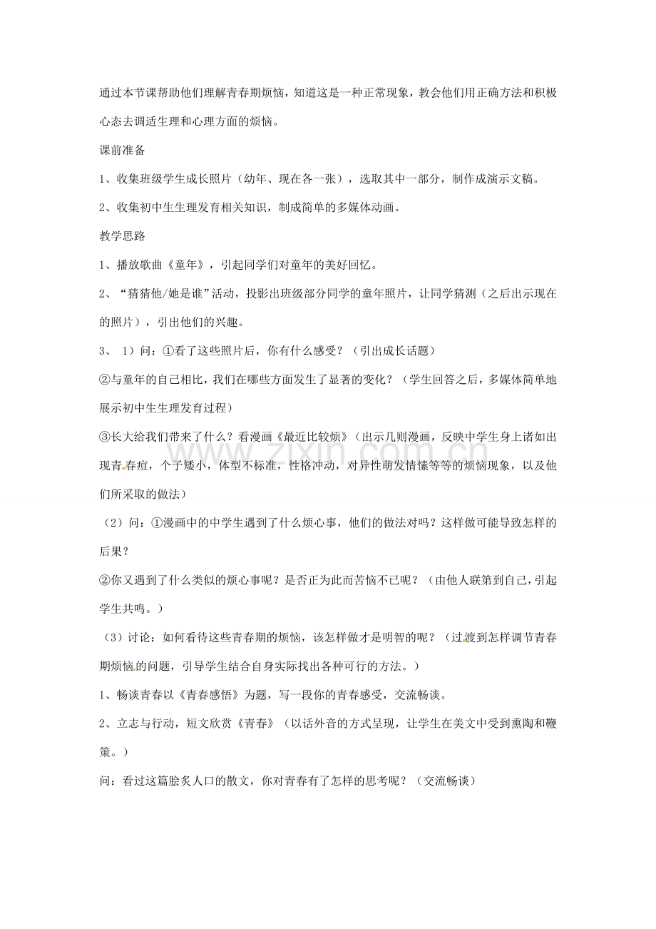 八年级政治上册 第一单元 让青春充满活力 教学指导 湘教版.doc_第2页